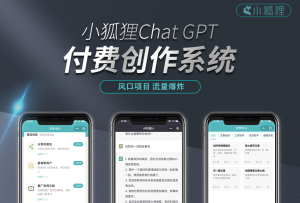小狐狸ChatGPT付费创作系统1.9.0独立版 + H5端 + 小程序最新前端|亿搜资源网