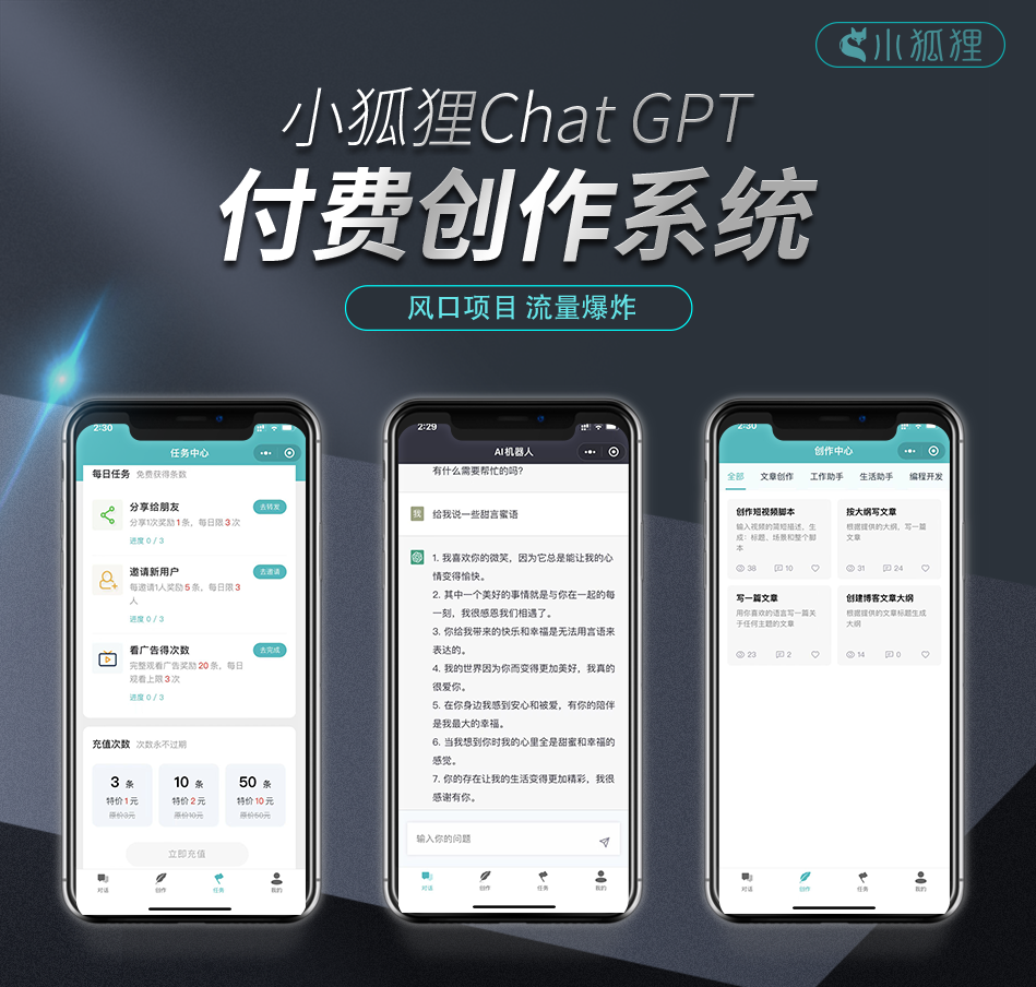 小狐狸ChatGPT付费创作系统1.8.3独立版 + H5端 + 小程序前端